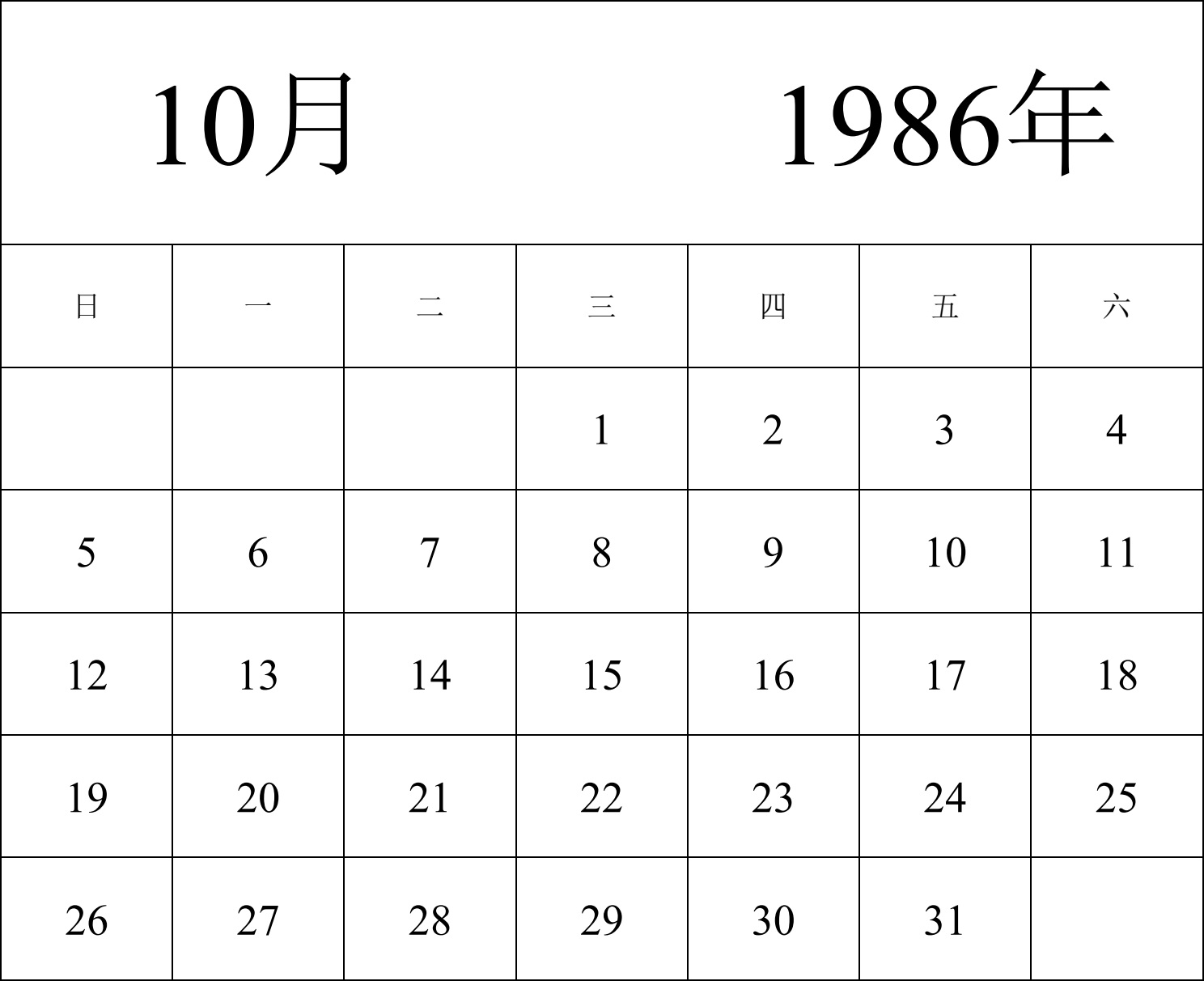 日历表1986年日历 中文版 纵向排版 周日开始 带节假日调休安排